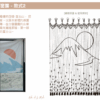 富士山手工編織窗簾