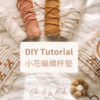 小花編織杯墊 DIY Kit