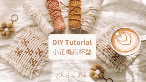 44813078 小花編織杯墊 DIY Kit