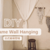 法式編織壁幔 DIY Kit