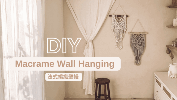 法式編織壁幔 DIY Kit