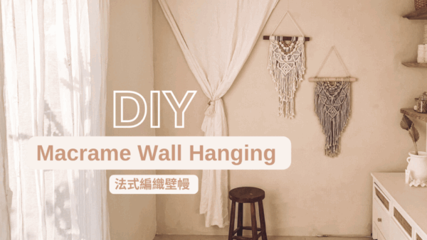 55966800 法式編織壁幔 DIY Kit