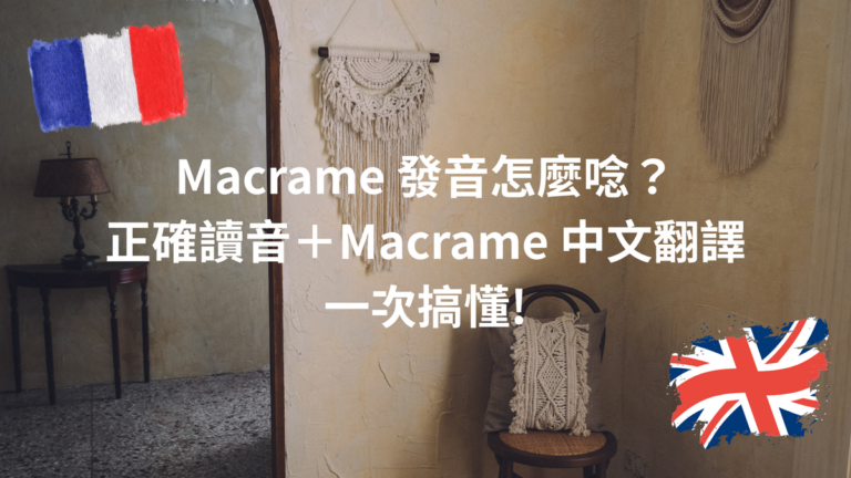 Macrame 發音怎麼唸?正確讀音+Macrame 中文翻譯一次搞懂