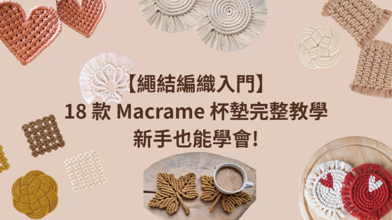 繩結編織入門|18 款 Macrame 杯墊完整教學