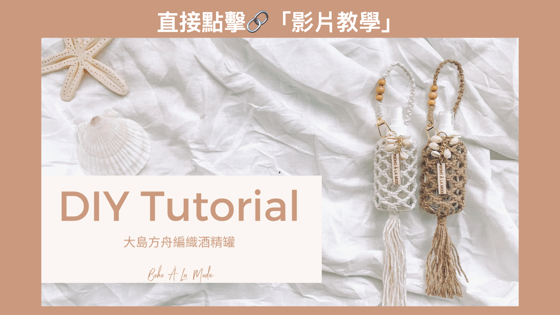 Boho A La Mode 大島方舟手工編織酒精罐 - 完整教學.007.jpeg